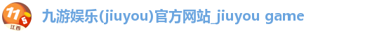 九游娱乐(jiuyou)官方网站_jiuyou game